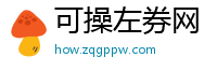 可操左券网